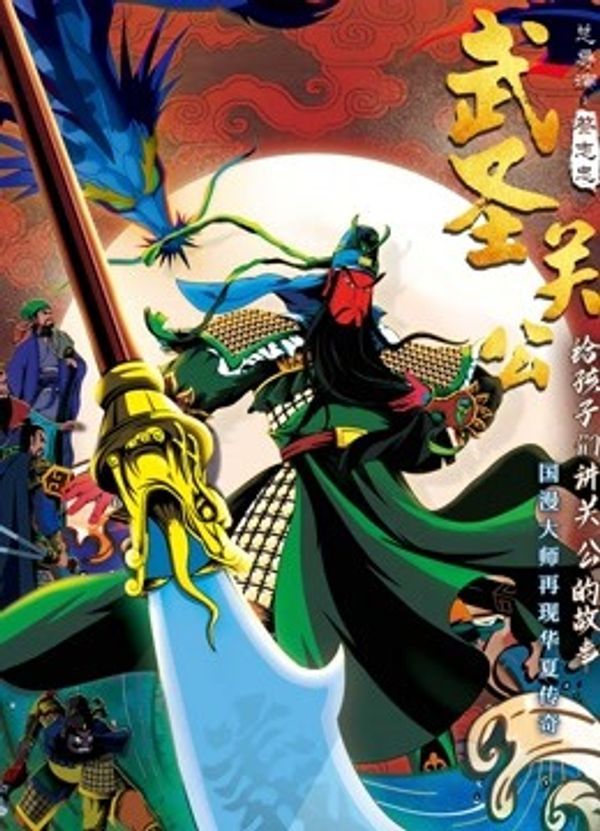 武圣关公封面图