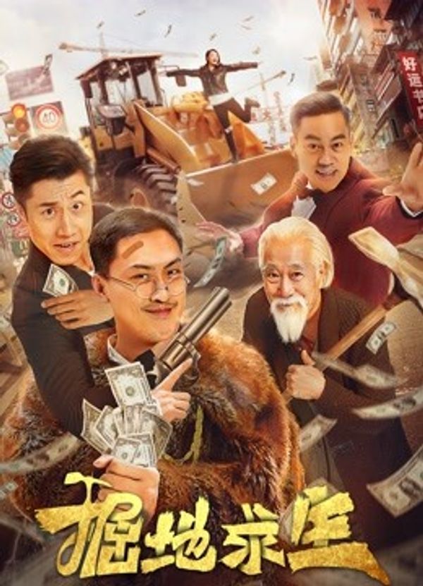 掘地求生封面图