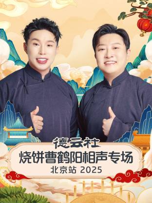 德云社烧饼曹鹤阳相声专场北京站 2025封面图