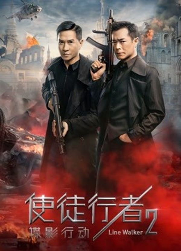 使徒行者2：谍影行动粤语封面图