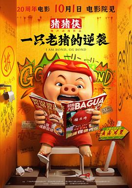 猪猪侠一只老猪的逆袭封面图