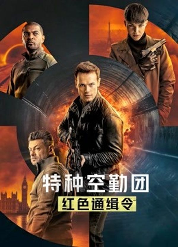 特种空勤团：红色通缉令英语封面图