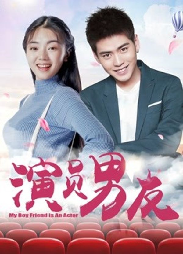 演员男友封面图