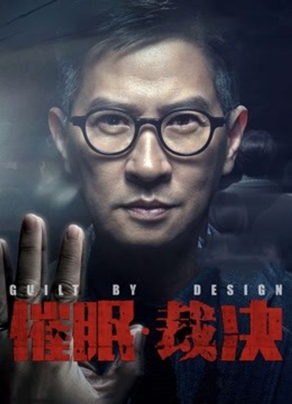 催眠裁决粤语封面图