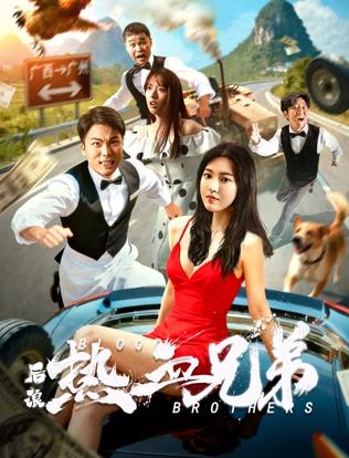 后浪热血兄弟封面图