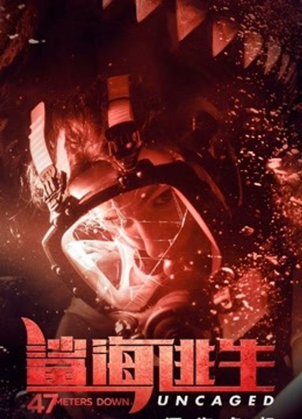 鲨海逃生国语封面图