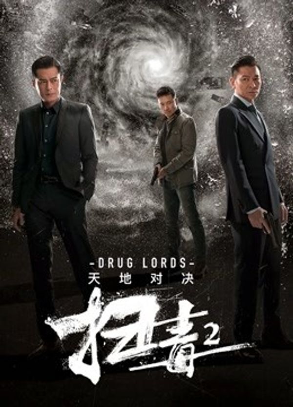 扫毒2：天地对决粤语封面图