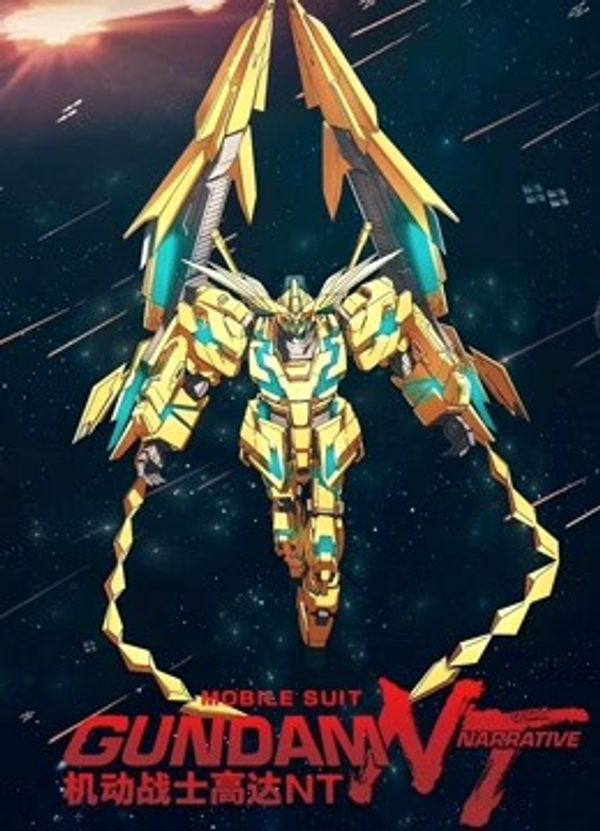 机动战士高达NT国语封面图
