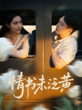 初恋竟是我女儿班主任  情书未泛黄封面图