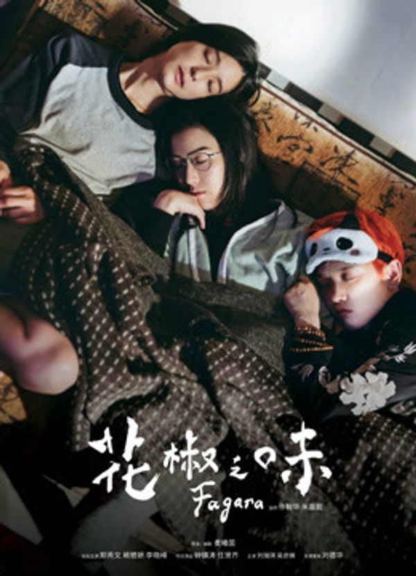 花椒之味粤语封面图