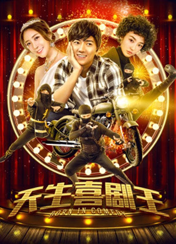 天生喜剧王封面图