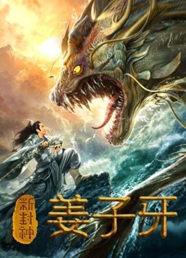 新封神姜子牙封面图