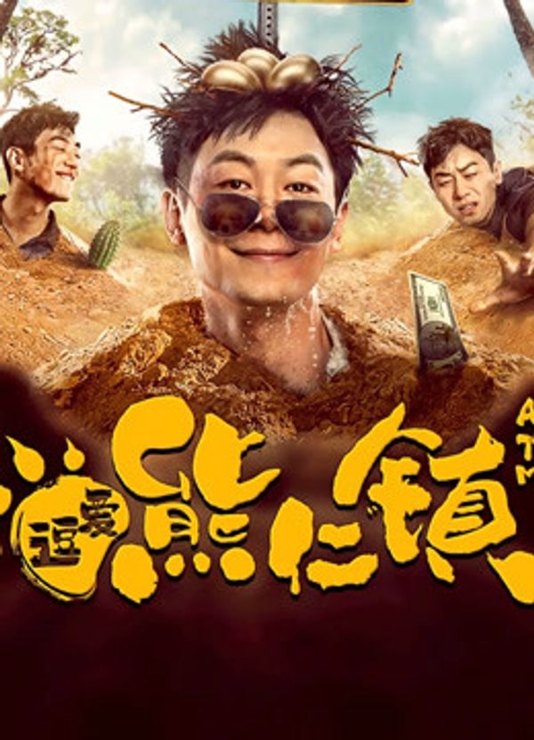 逗爱熊仁镇（四川话）封面图