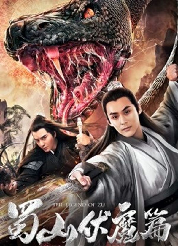 蜀山伏魔篇封面图