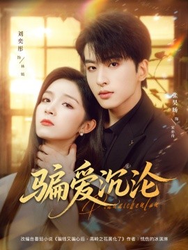 骗爱沉沦封面图