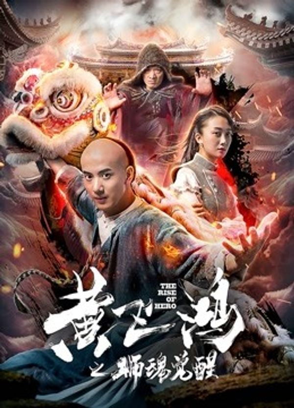 黄飞鸿之狮魂觉醒封面图