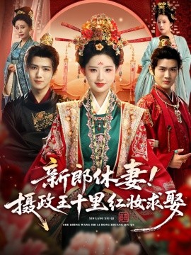新郎休妻！摄政王十里红妆求娶