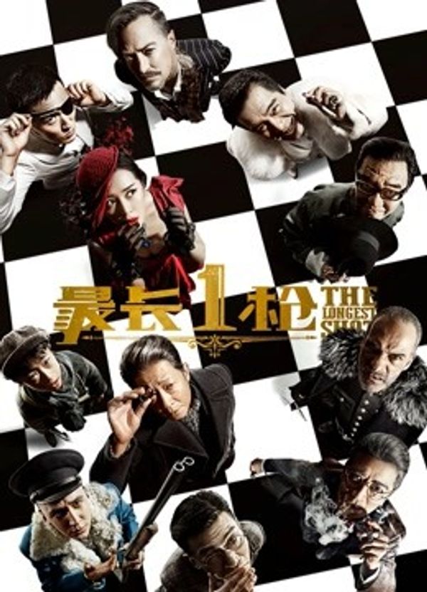 最长1枪封面图
