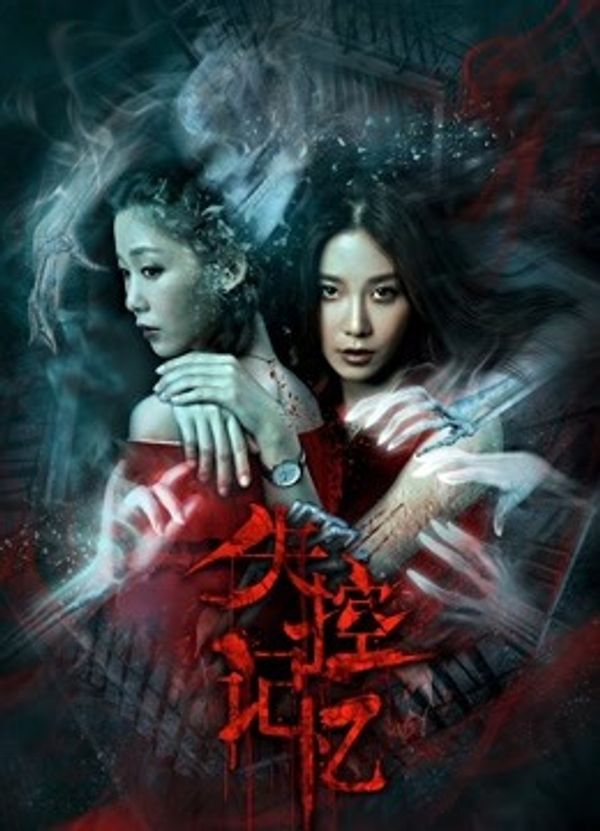 失控记忆封面图