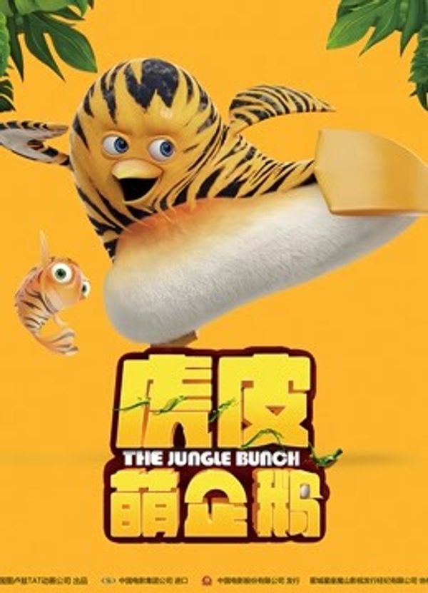 虎皮萌企鹅国语封面图