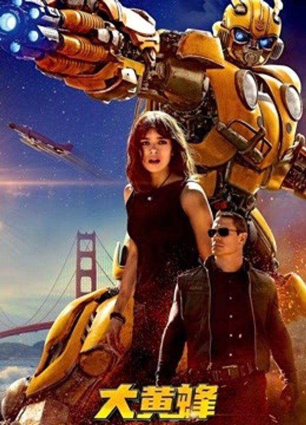 大黄蜂国语封面图