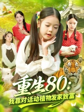 重生80：我靠对话动植物发家致富封面图