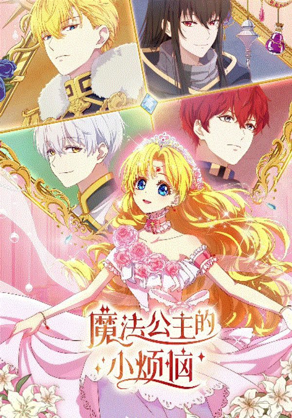 魔法公主的小烦恼国语封面图