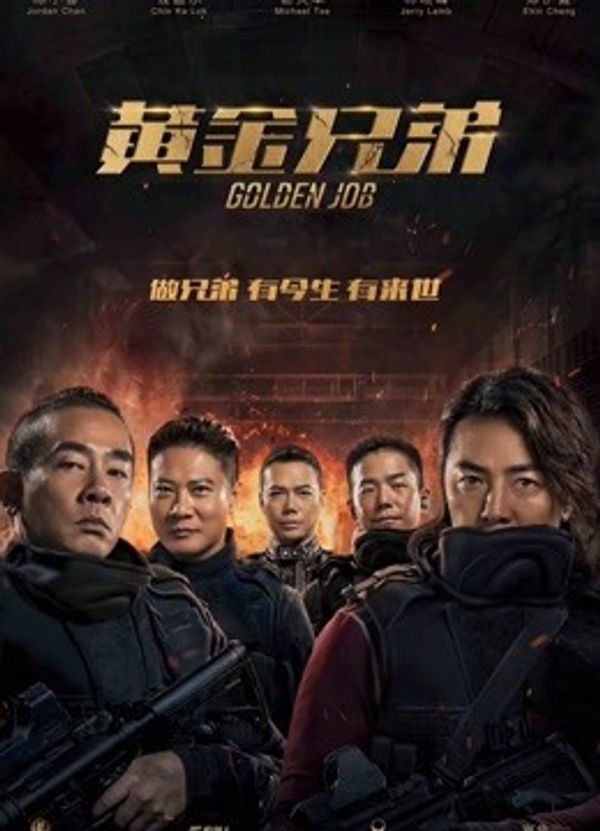 黄金兄弟粤语封面图