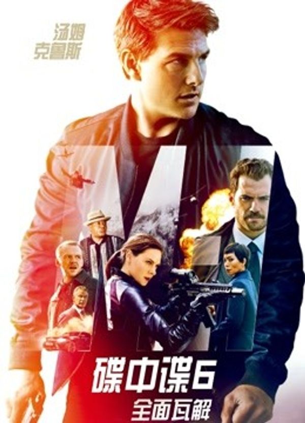 碟中谍6：全面瓦解国语封面图