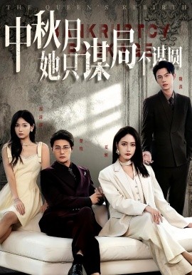 商战女王只谋权不谋爱 中秋月她只谋局不谋圆