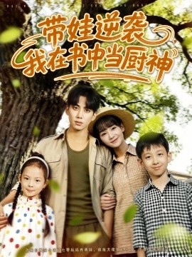 带娃逆袭，我在书中当厨神封面图