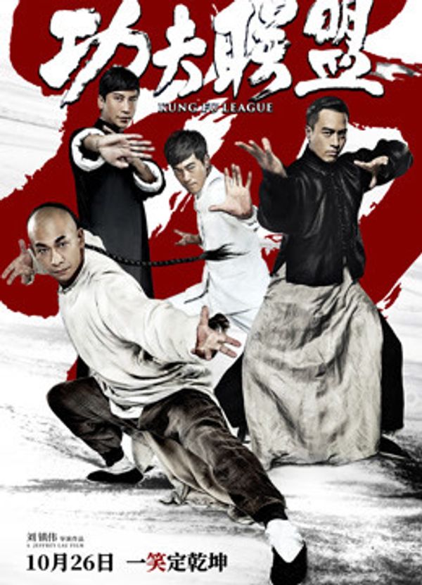 功夫联盟粤语封面图