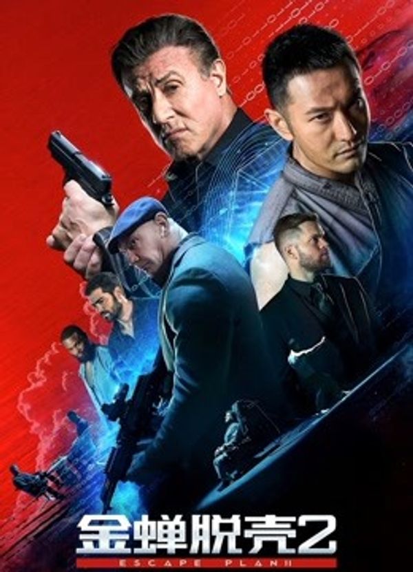 金蝉脱壳2：冥府国语封面图