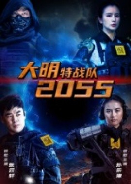 大明特战队2055封面图