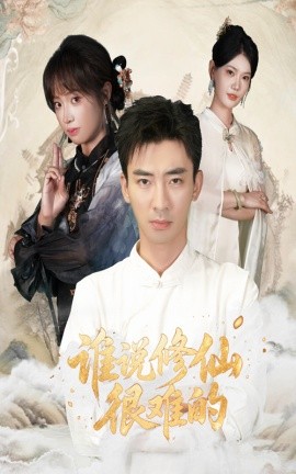 谁说修仙很难的封面图