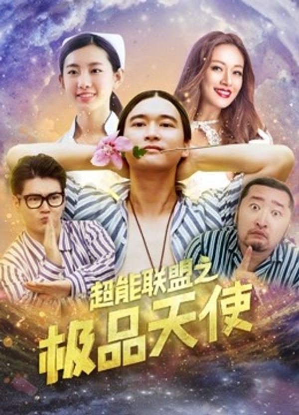 超能联盟之极品天使封面图