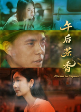 午后茶香封面图