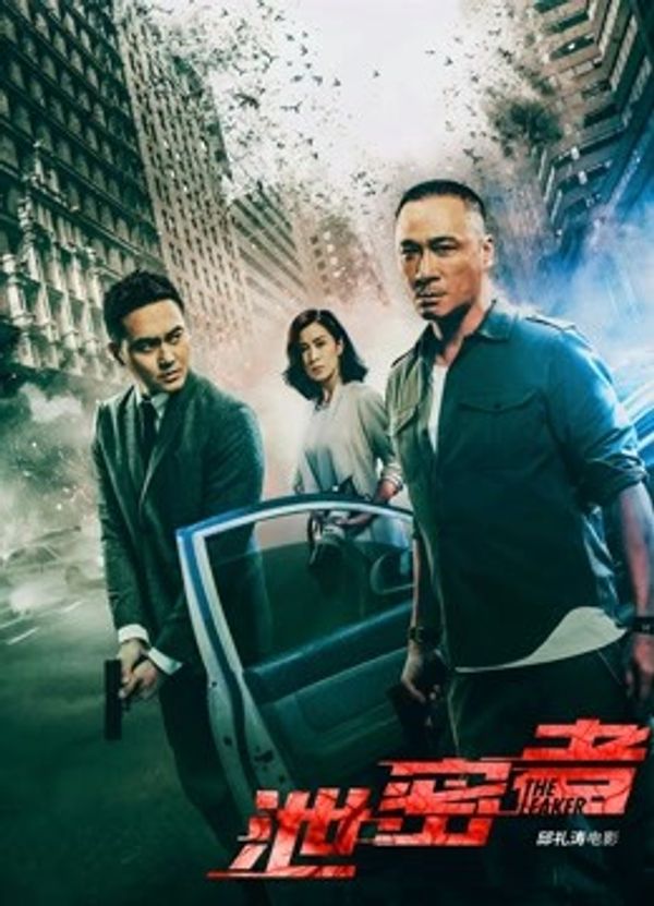 泄密者粤语封面图