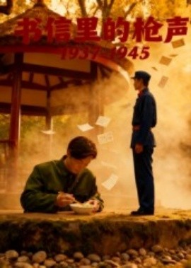 书信里的枪声1937-1945封面图