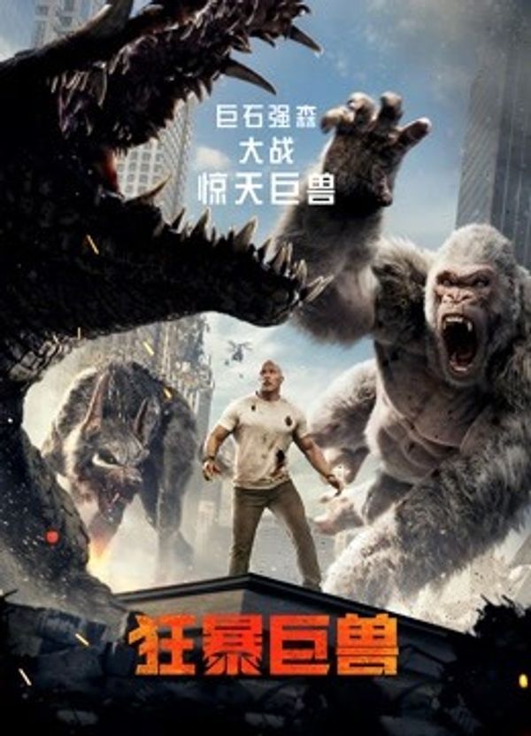 狂暴巨兽国语封面图