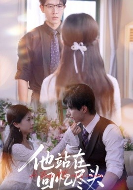 他站在回忆尽头封面图