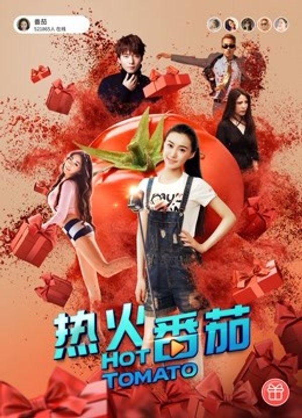 热火番茄封面图