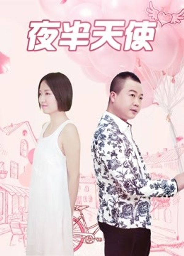 夜半天使封面图