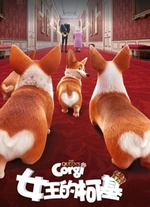 女王的柯基国语封面图