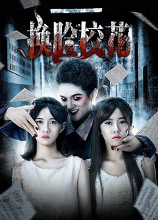 换脸校花封面图