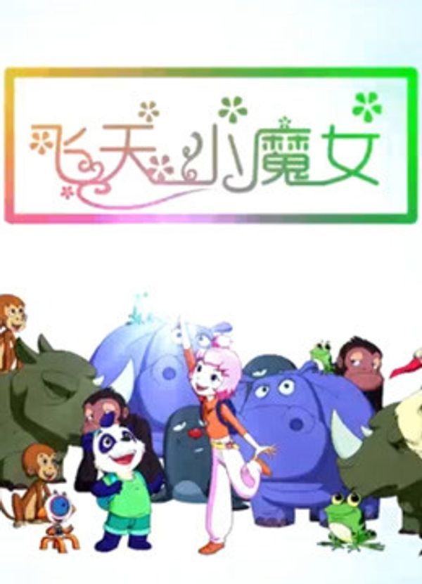 飞天小魔女（2018）封面图