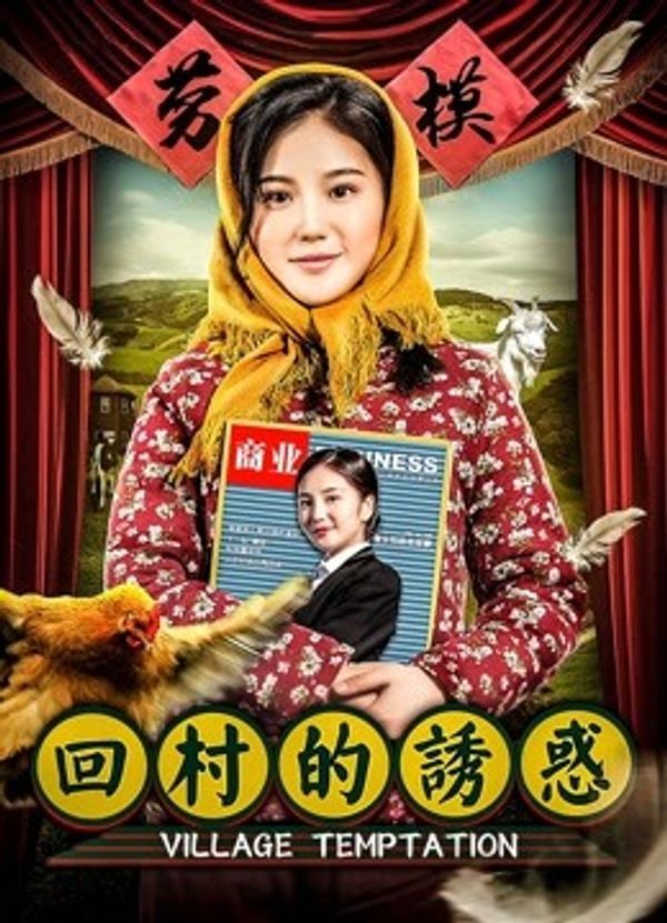 回村的诱惑封面图