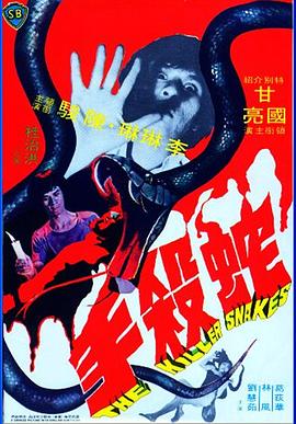 蛇杀手[电影解说]封面图