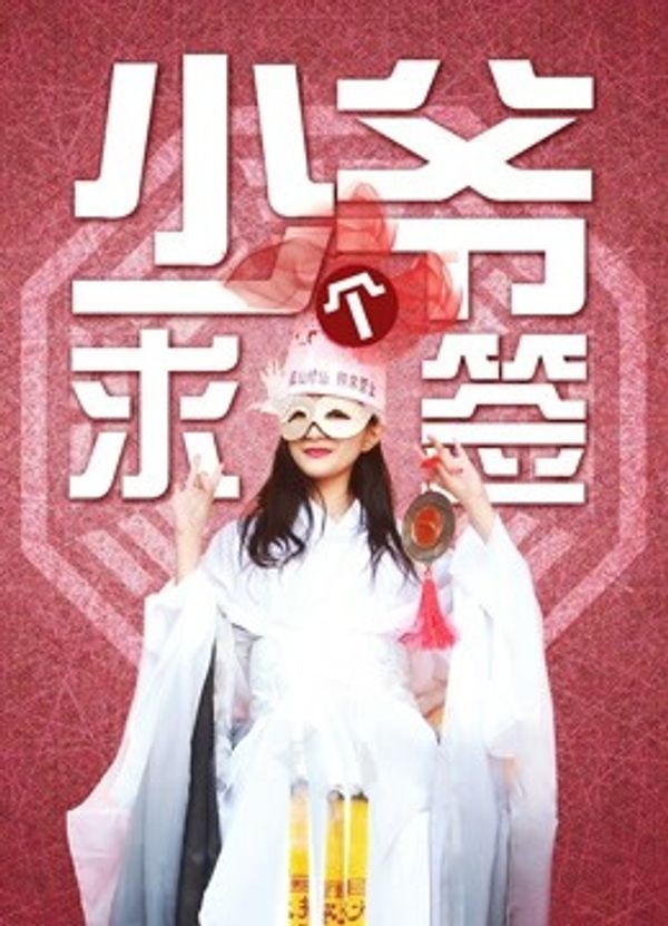 少爷求个签封面图