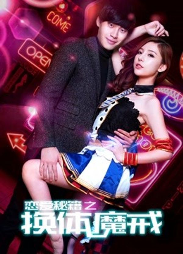 恋爱秘籍之换体魔戒封面图